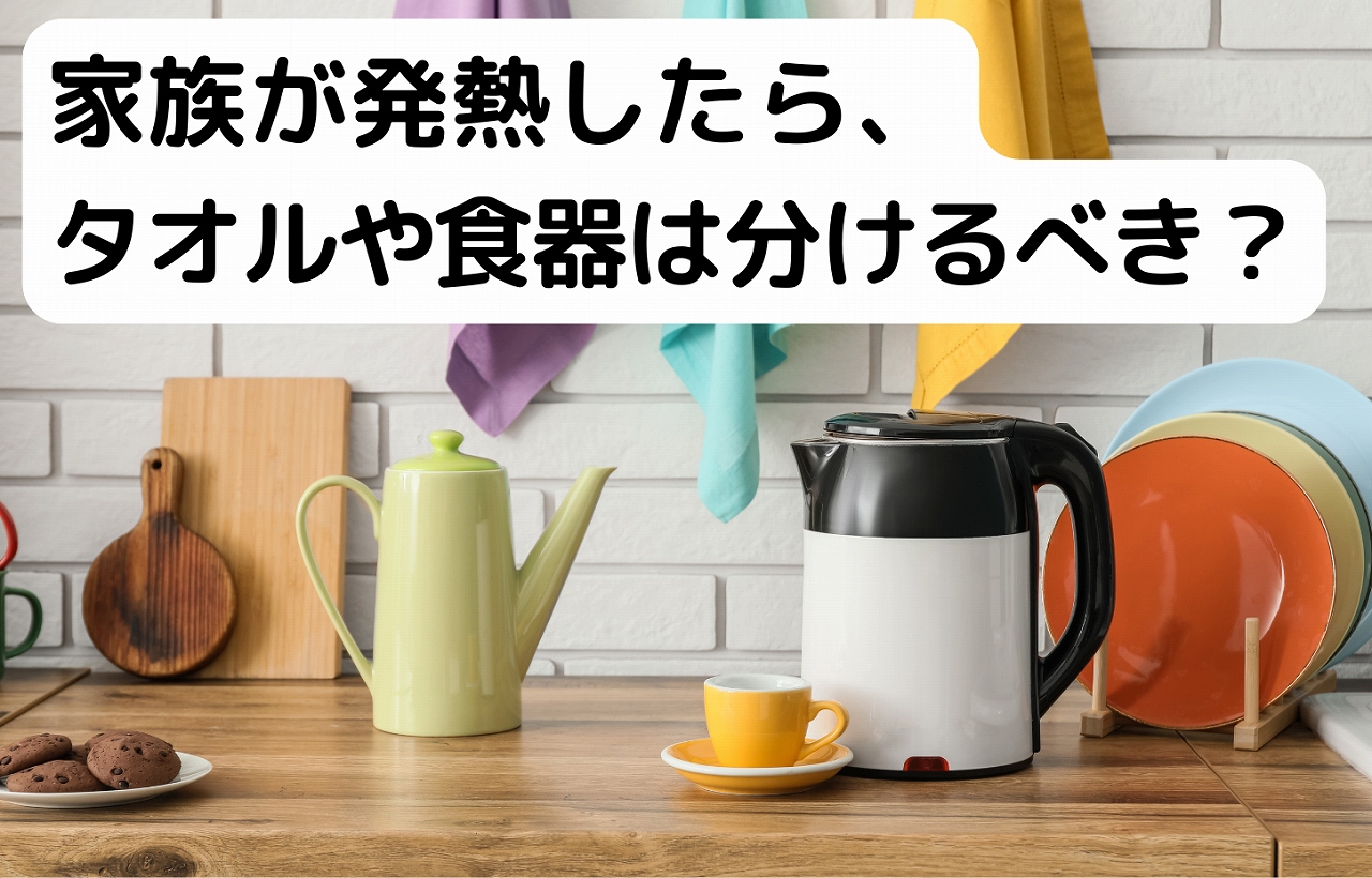 家族が発熱したときのタオルや食器の扱いをイメージしたアイキャッチ画像