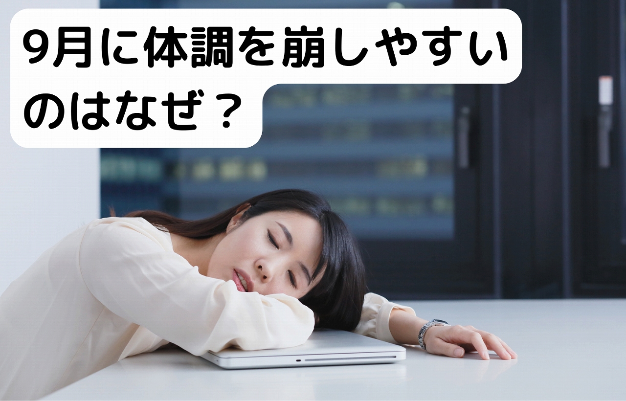 9月の体調不良に悩む女性のイメージ