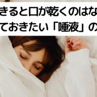 寝起きで口が乾く時間帯