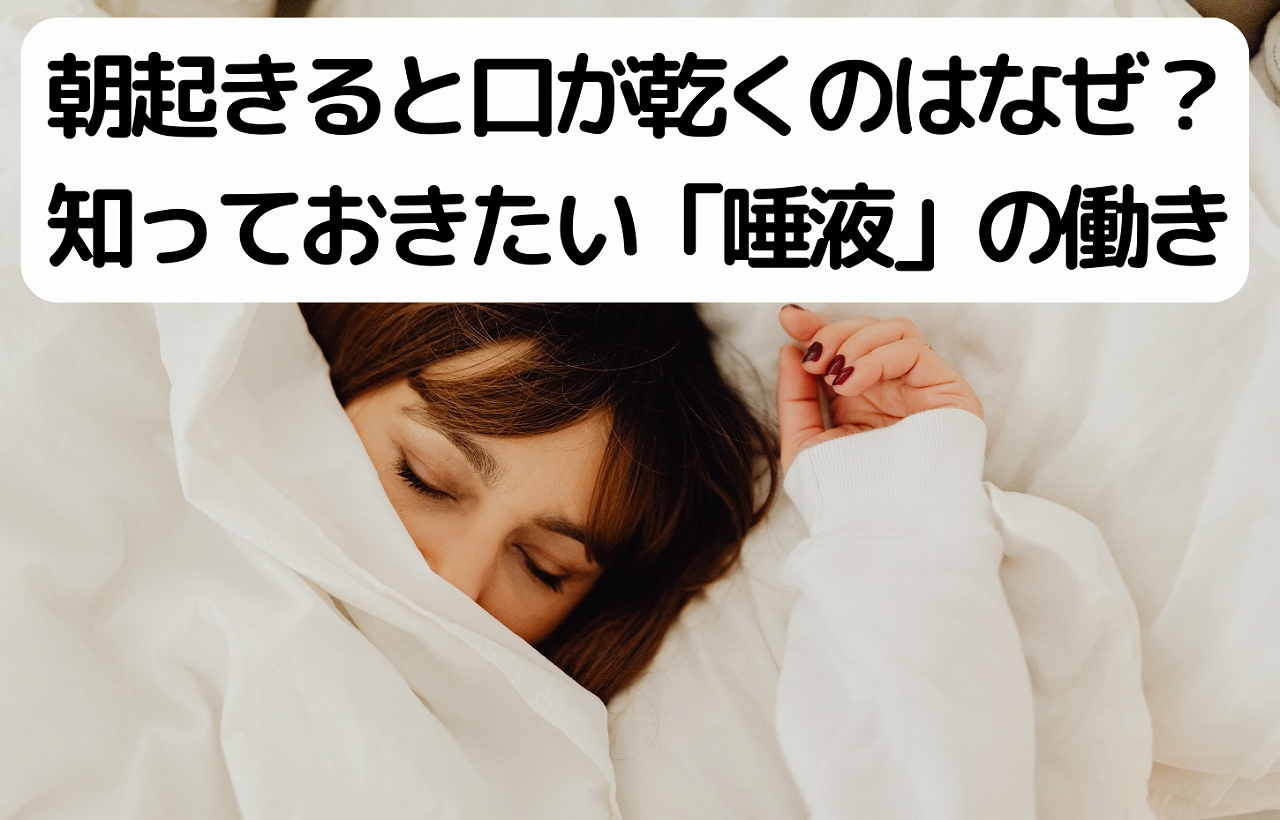 寝起きで口が乾く時間帯