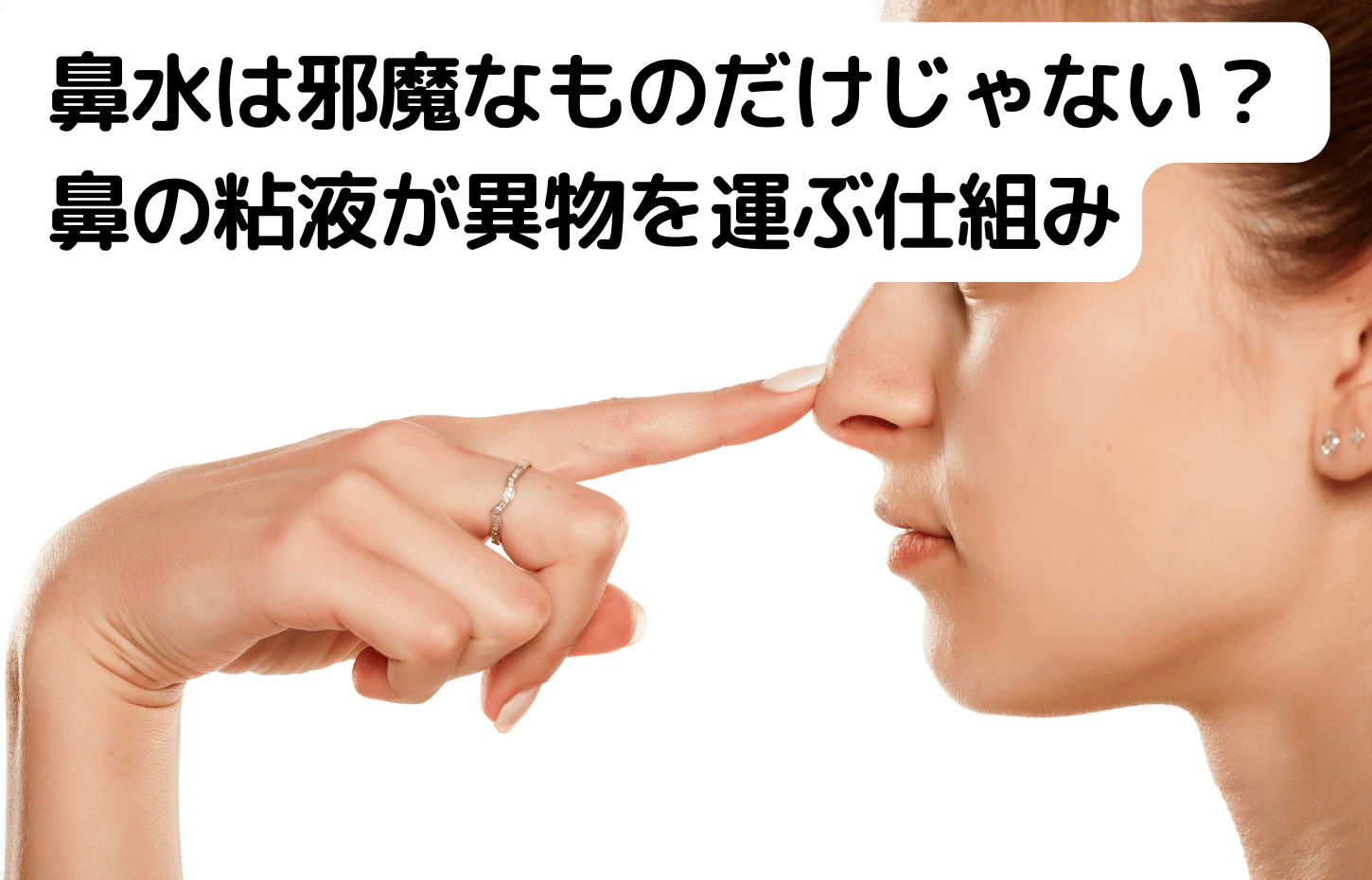 鼻水の役割と鼻の粘液が異物を運ぶ仕組み
