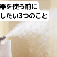 加湿器を使う前に確認したい3つのこと