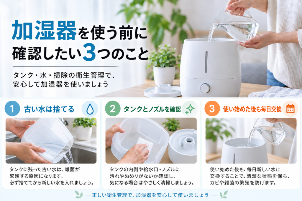 毎日の加湿器チェック