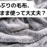 久しぶりの寝具や毛布を出す衣替えの様子