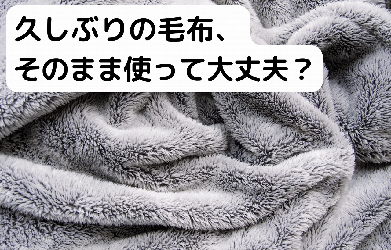 久しぶりの寝具や毛布を出す衣替えの様子