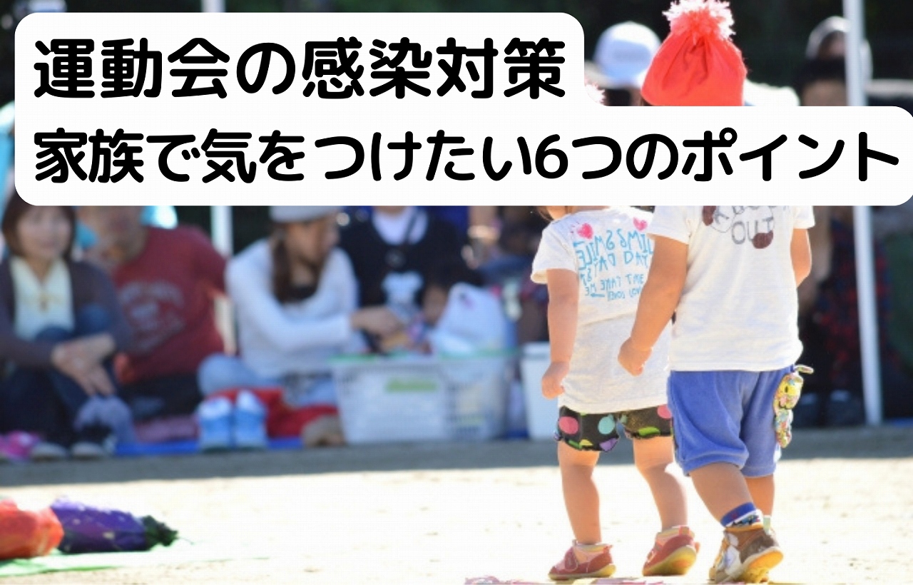 運動会の感染対策について家族で観戦する様子