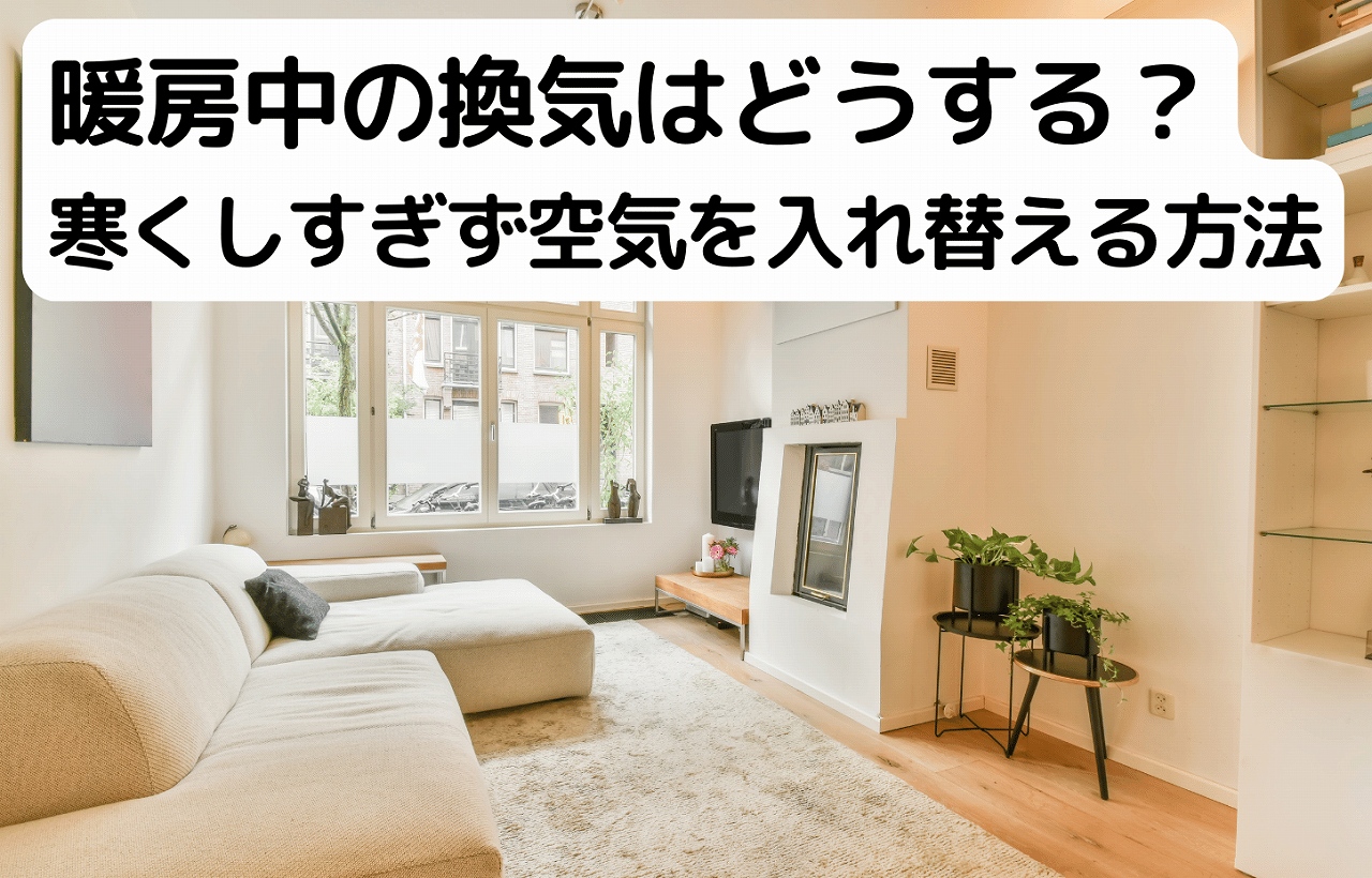 暖房中の室内で窓を少し開けて換気している冬のリビング