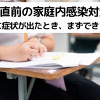 受験直前に家族が風邪をひいたときの家庭でできる感染対策