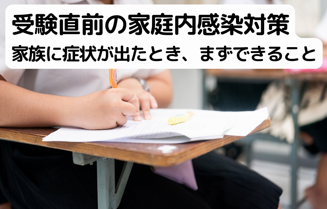 受験直前に家族が風邪をひいたときの家庭でできる感染対策
