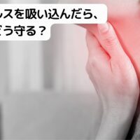 のどに手を当てる女性の写真。「ウイルスを吸い込んだら、体はどう守る？」というタイトル入り画像
